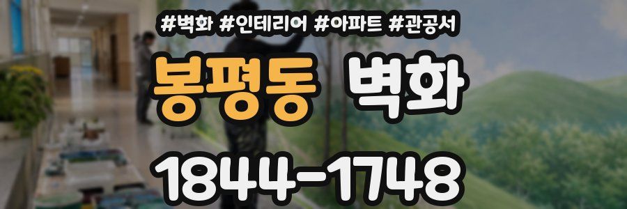 봉평동 벽화