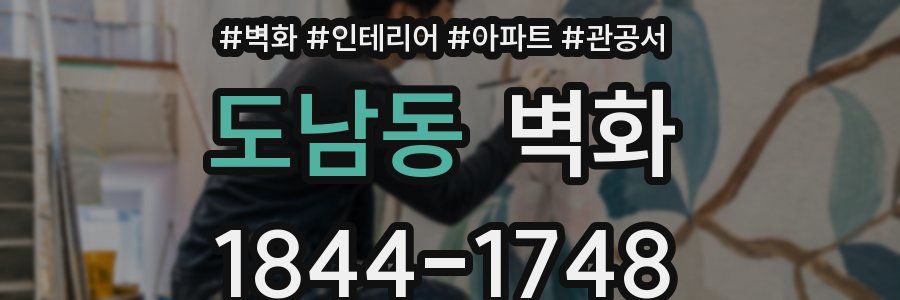 도남동 벽화