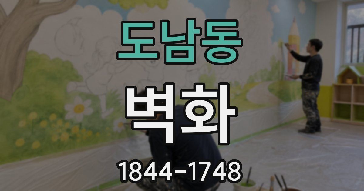 도남동 벽화
