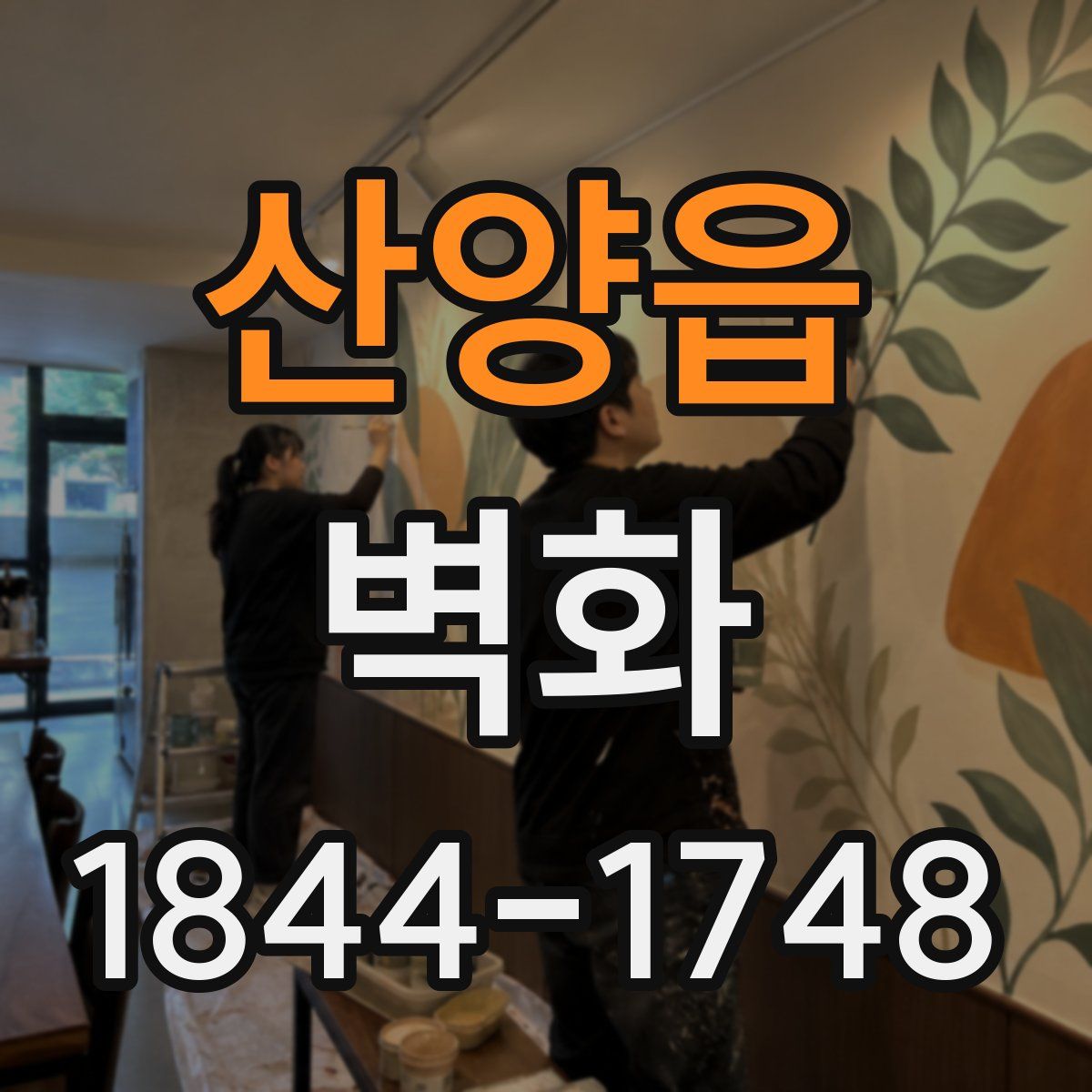산양읍 벽화