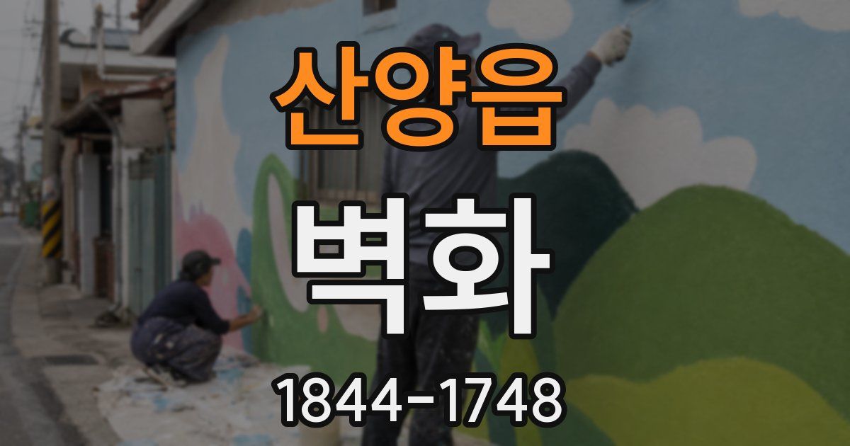 산양읍 벽화