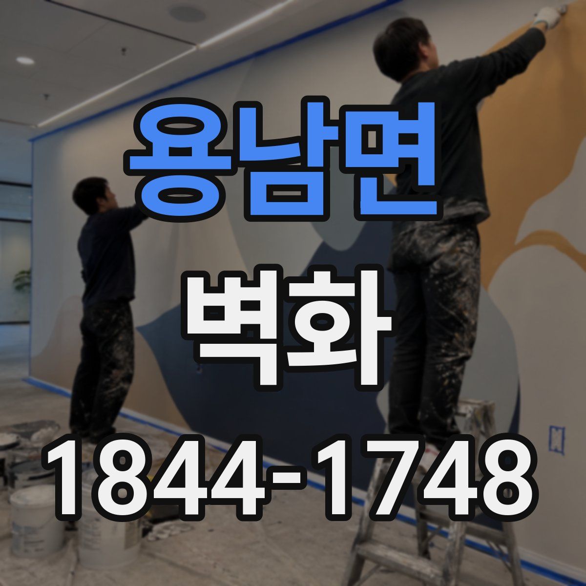 용남면 벽화