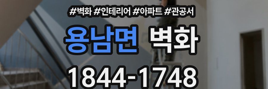 용남면 벽화