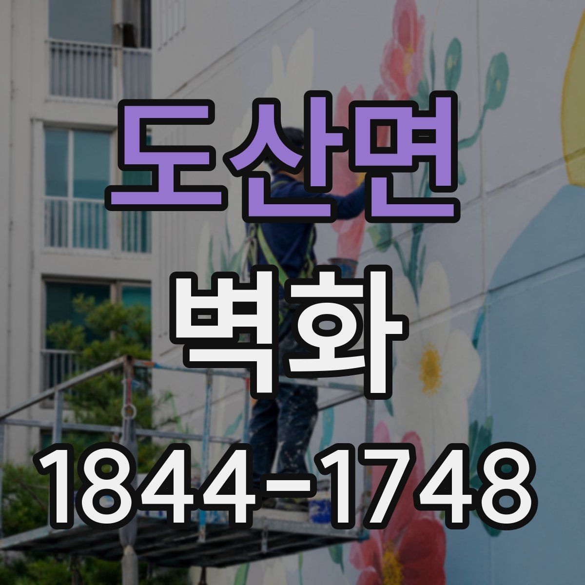 도산면 벽화