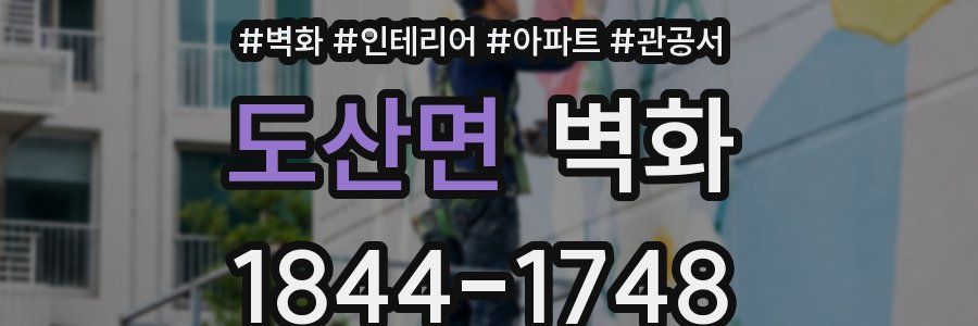 도산면 벽화