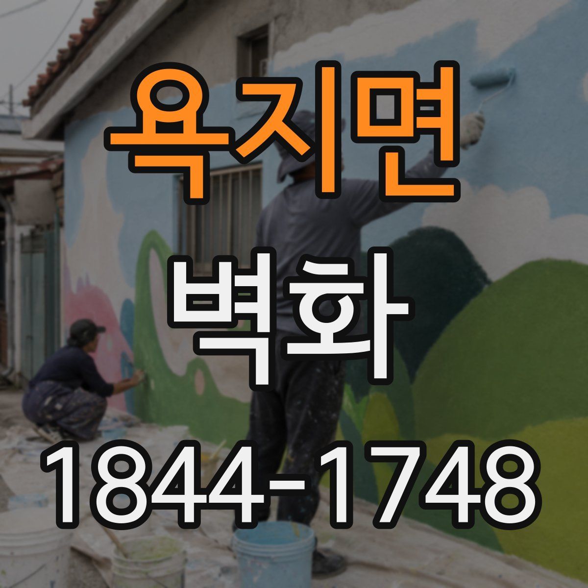 욕지면 벽화