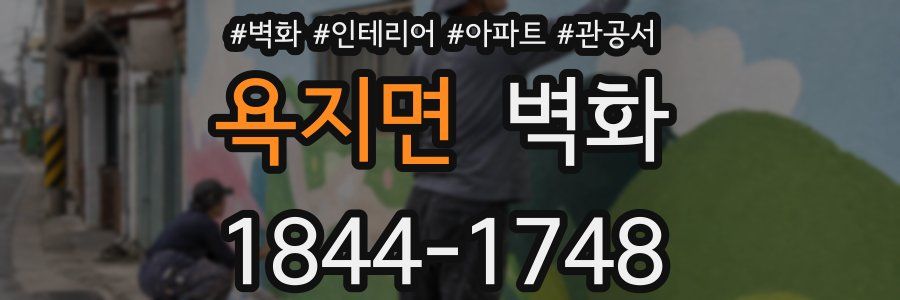 욕지면 벽화