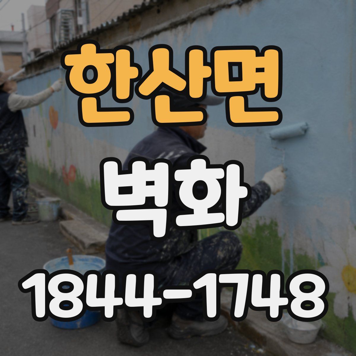 한산면 벽화