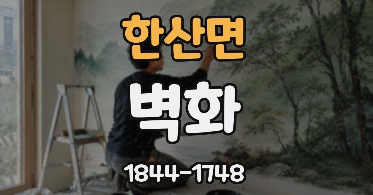 한산면 벽화