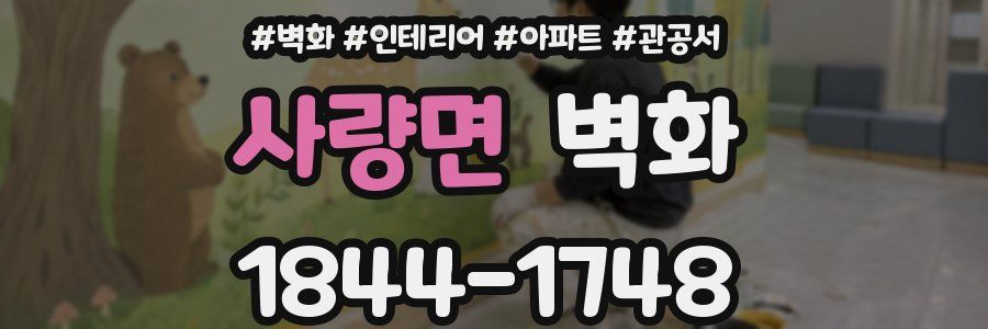 사량면 벽화