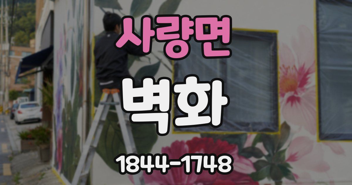 사량면 벽화