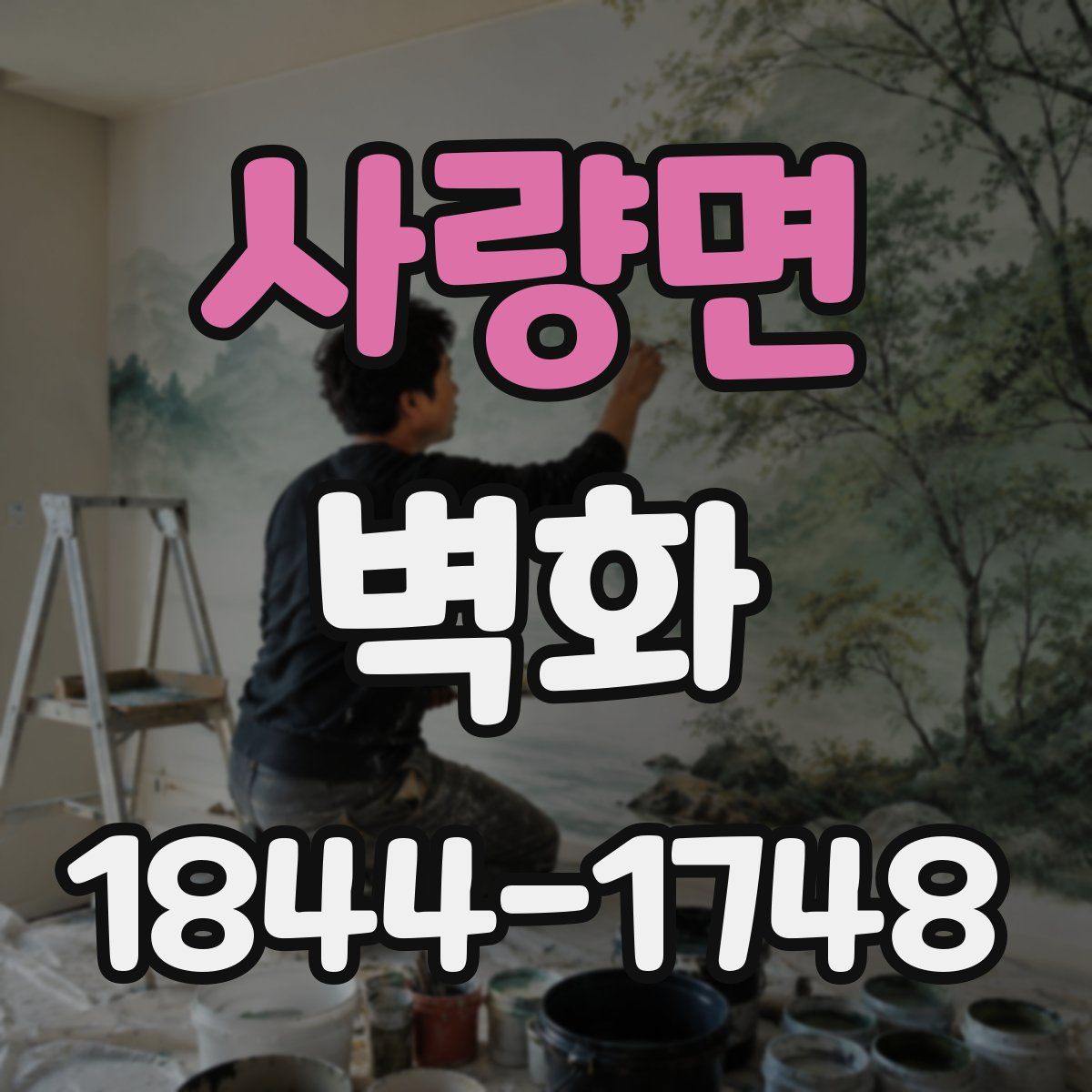 사량면 벽화