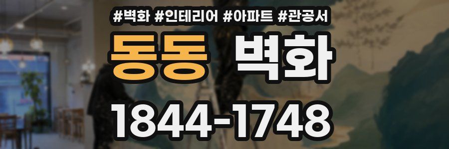 동동 벽화