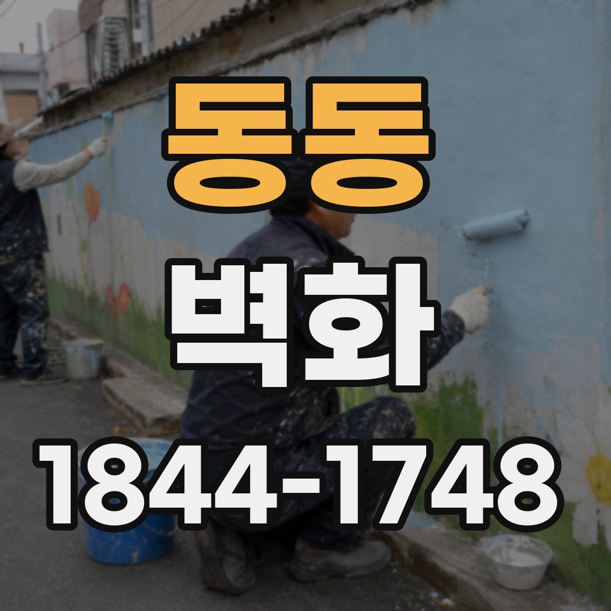 동동 벽화