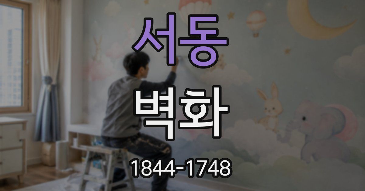 서동 벽화
