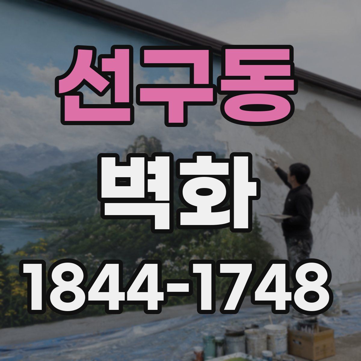 선구동 벽화