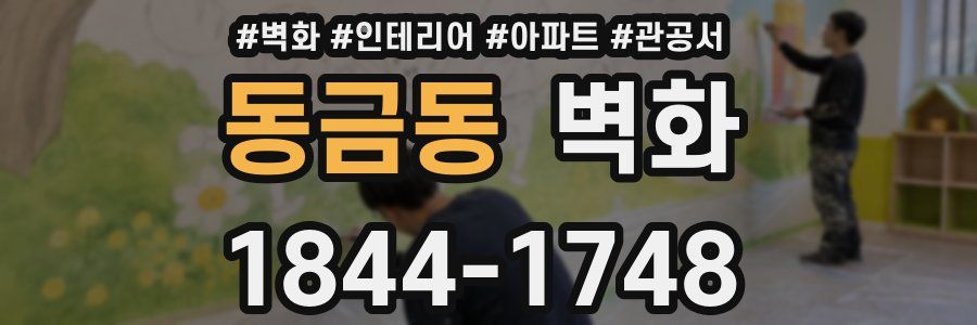 동금동 벽화