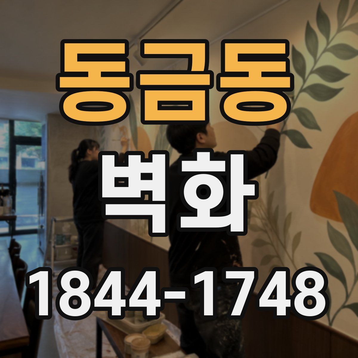 동금동 벽화