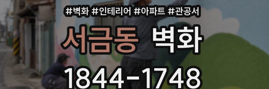 서금동 벽화