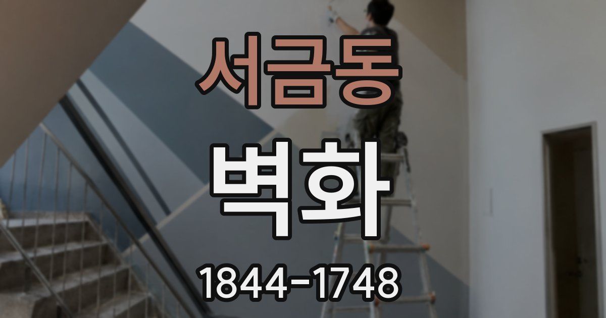 서금동 벽화