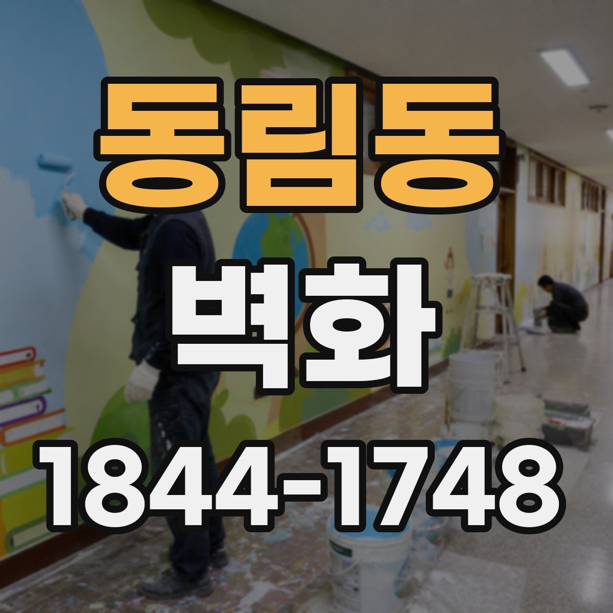 동림동 벽화