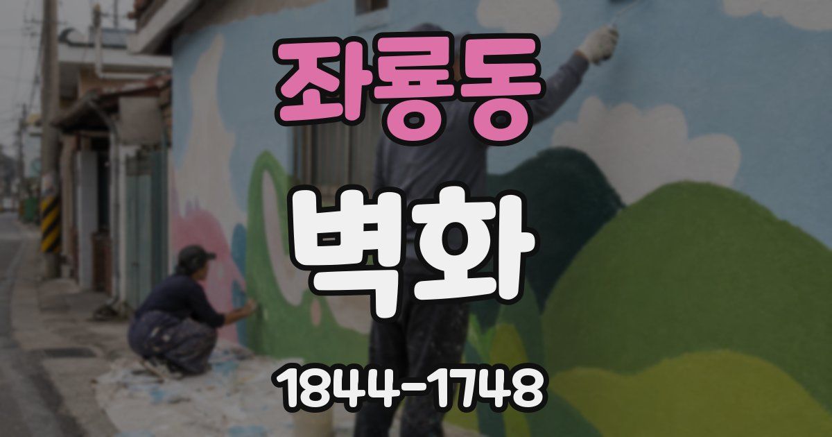 좌룡동 벽화