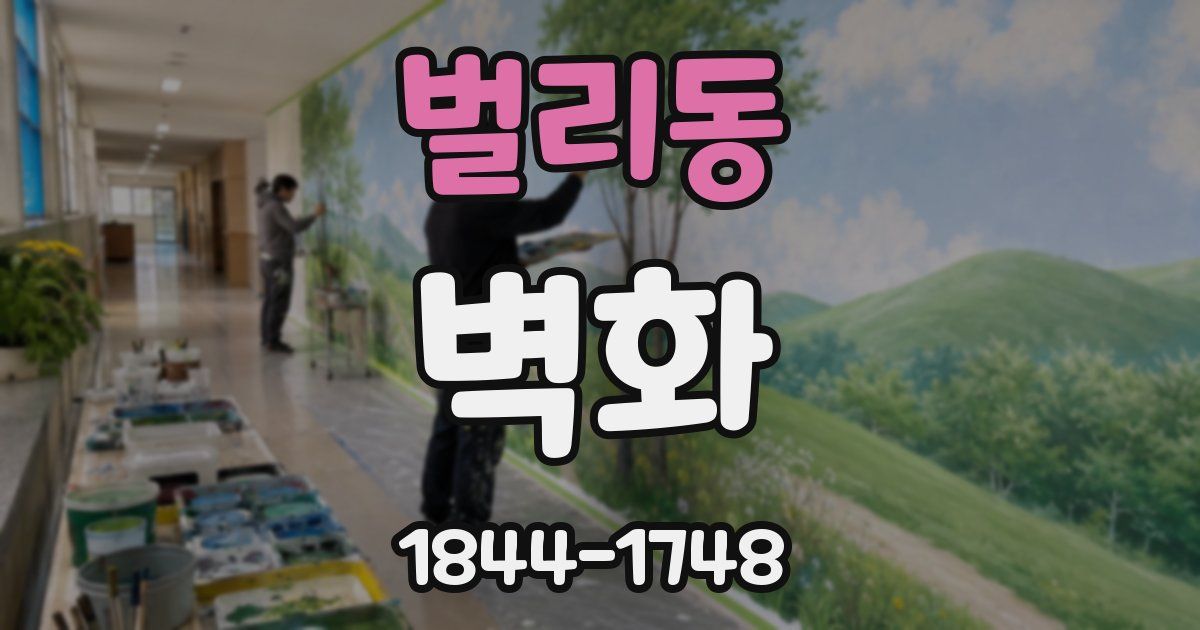 벌리동 벽화