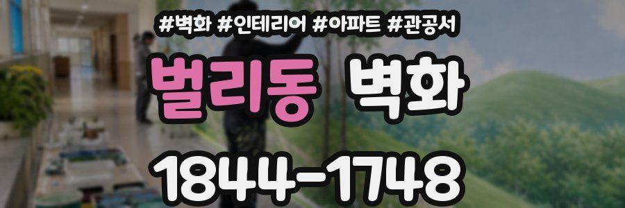 벌리동 벽화
