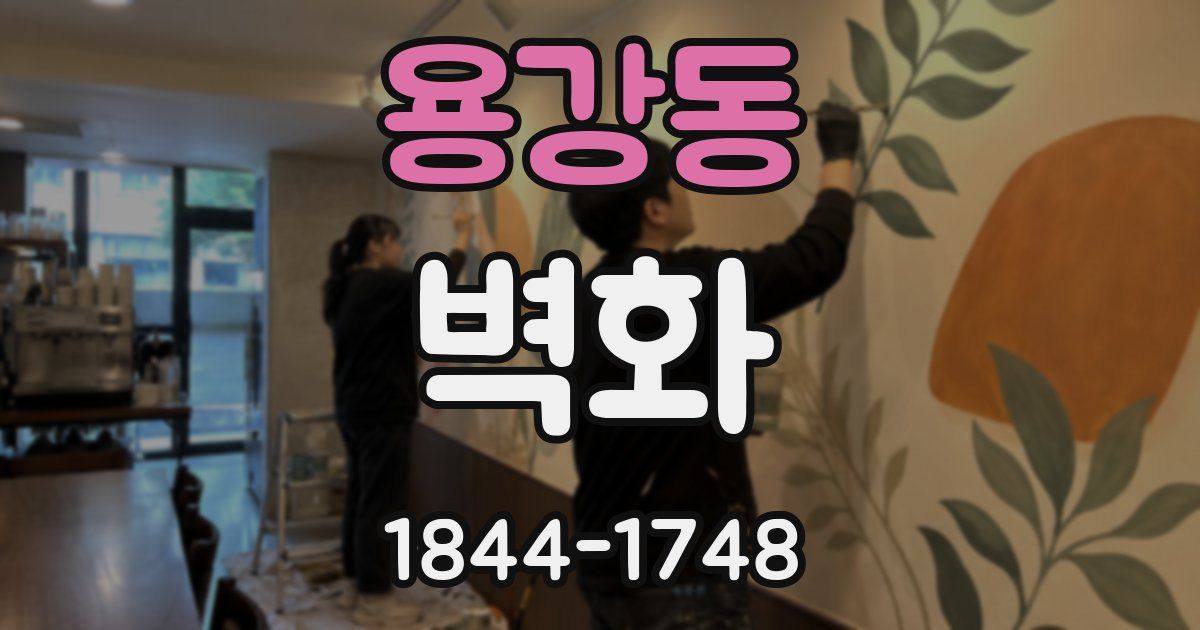용강동 벽화