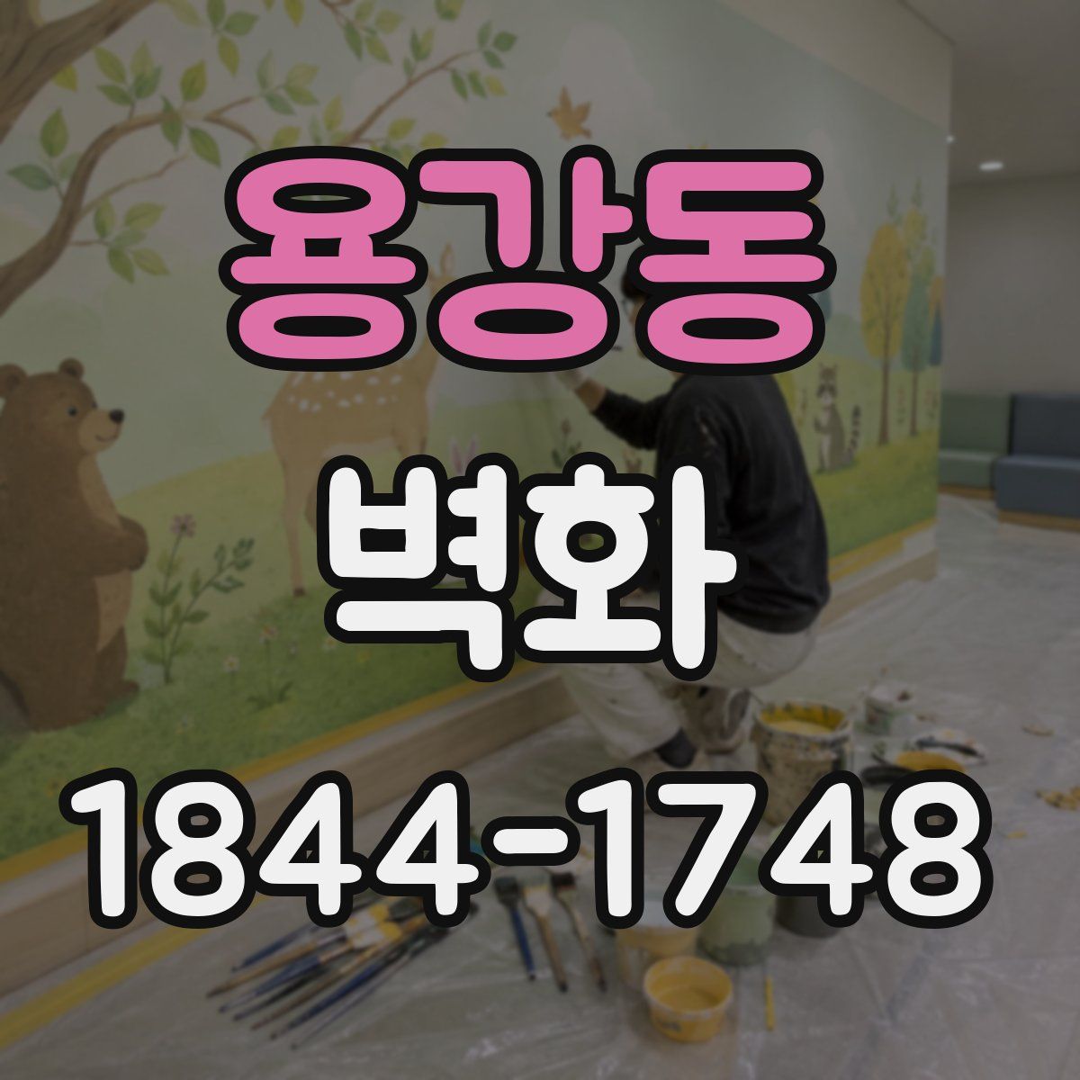 용강동 벽화