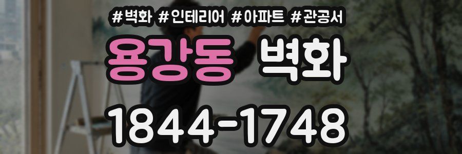 용강동 벽화