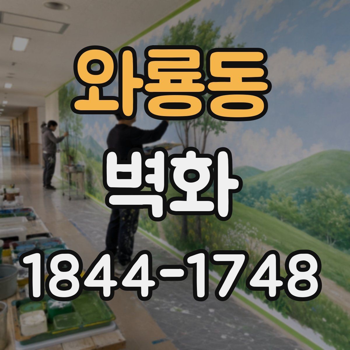 와룡동 벽화 시공 일정과 현장 준비가 맞물리는 과정