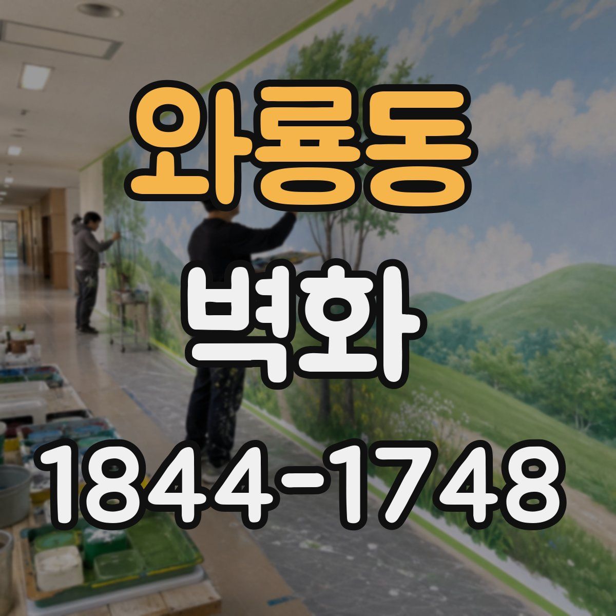 와룡동 벽화