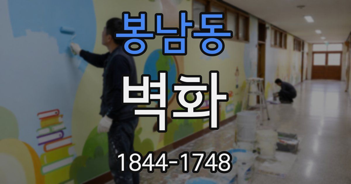 봉남동 벽화