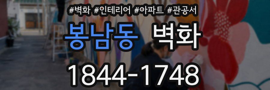 봉남동 벽화