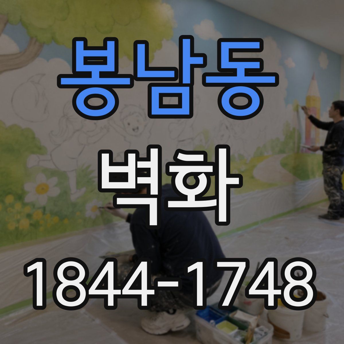 봉남동 벽화