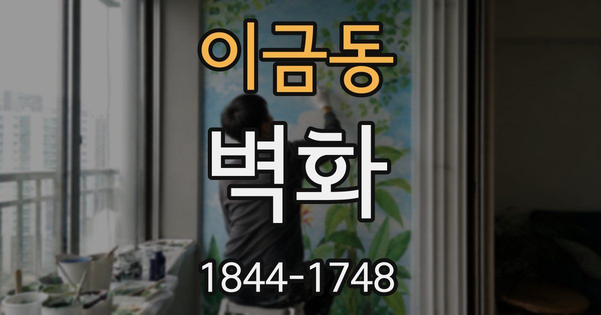 이금동 벽화