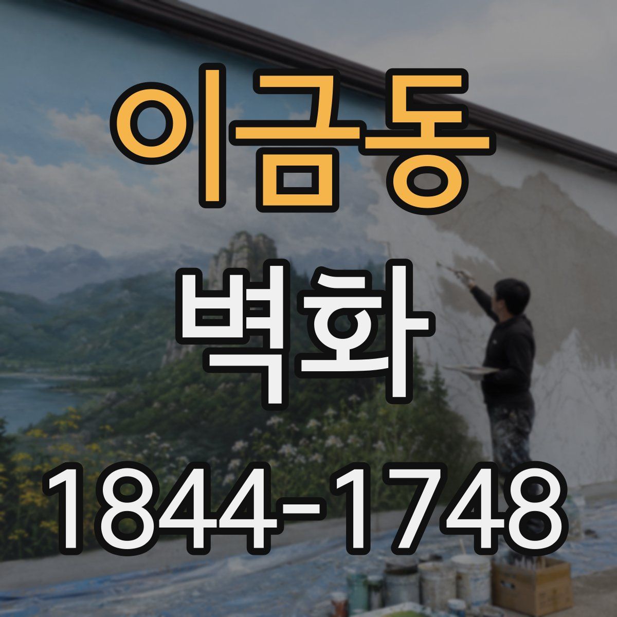 이금동 벽화