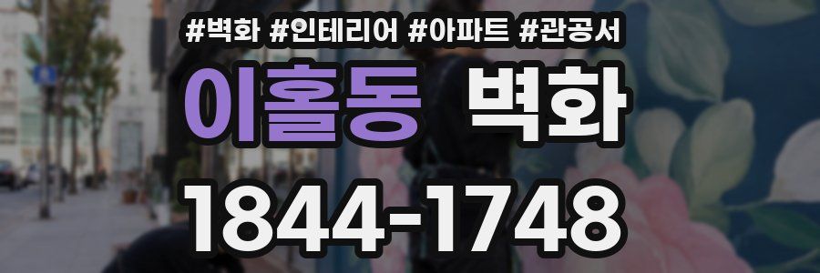 이홀동 벽화
