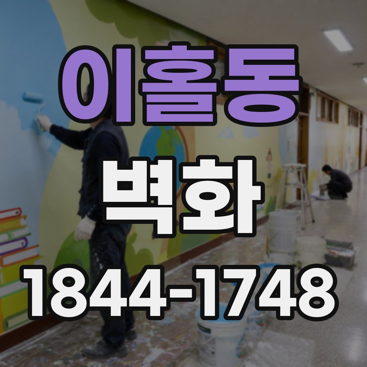 이홀동 벽화