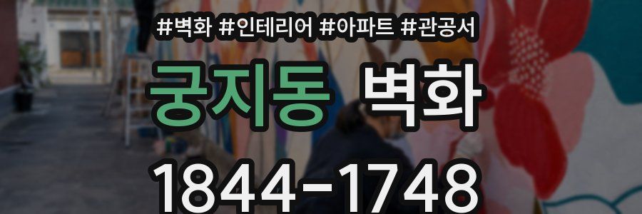 궁지동 벽화