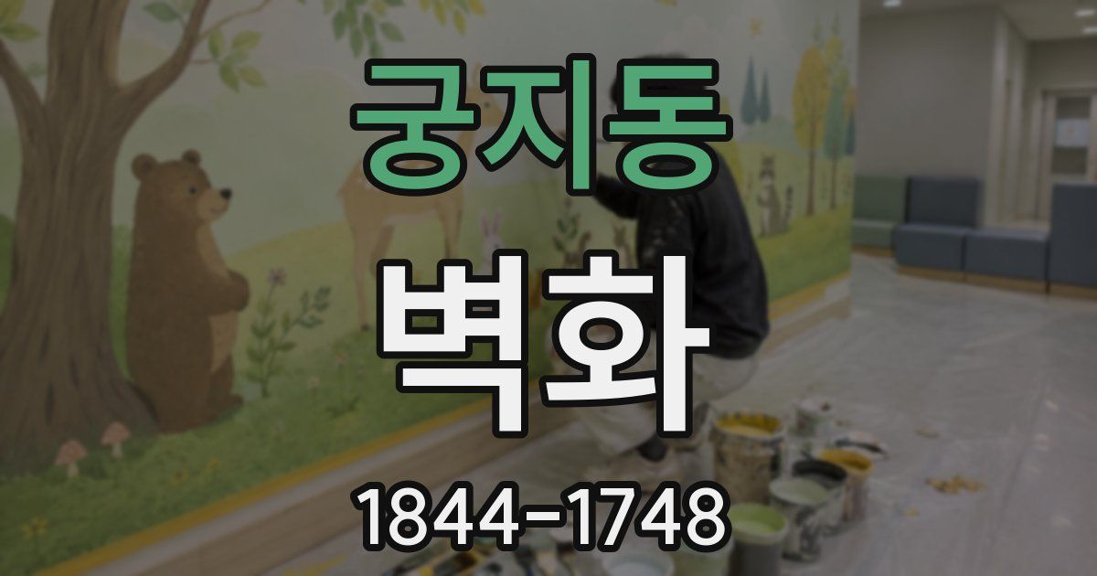 궁지동 벽화