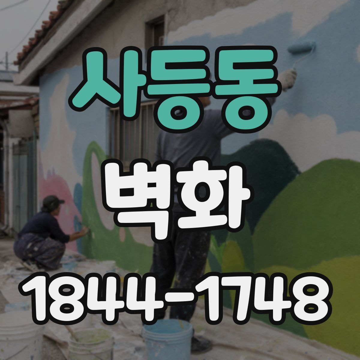 사등동 벽화
