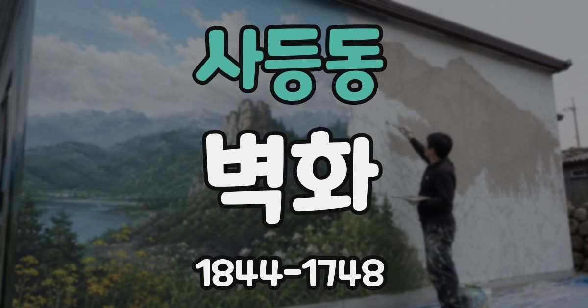 사등동 벽화