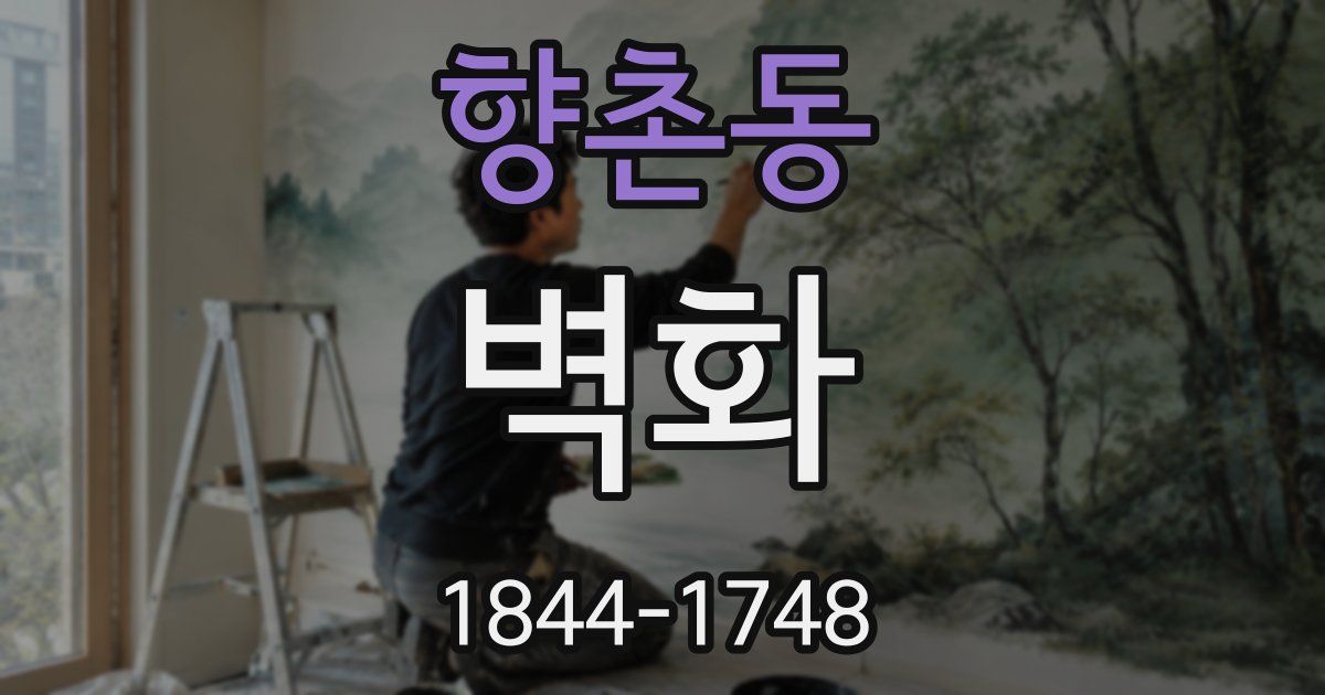 향촌동 벽화