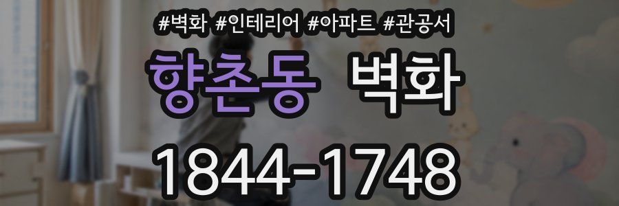향촌동 벽화