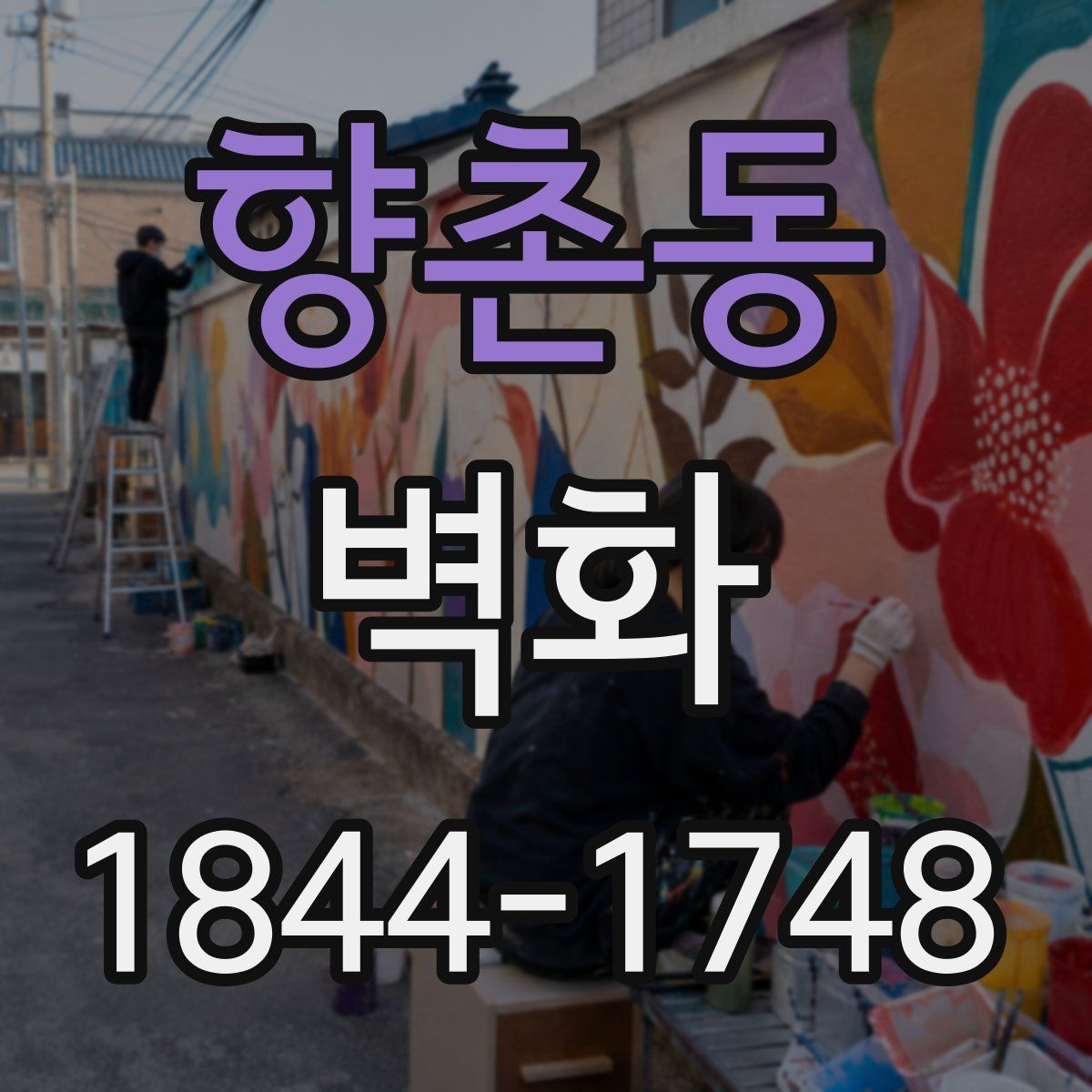향촌동 벽화