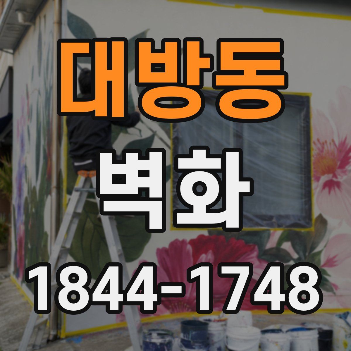 대방동 벽화