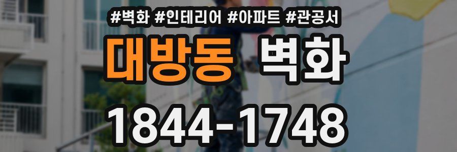 대방동 벽화