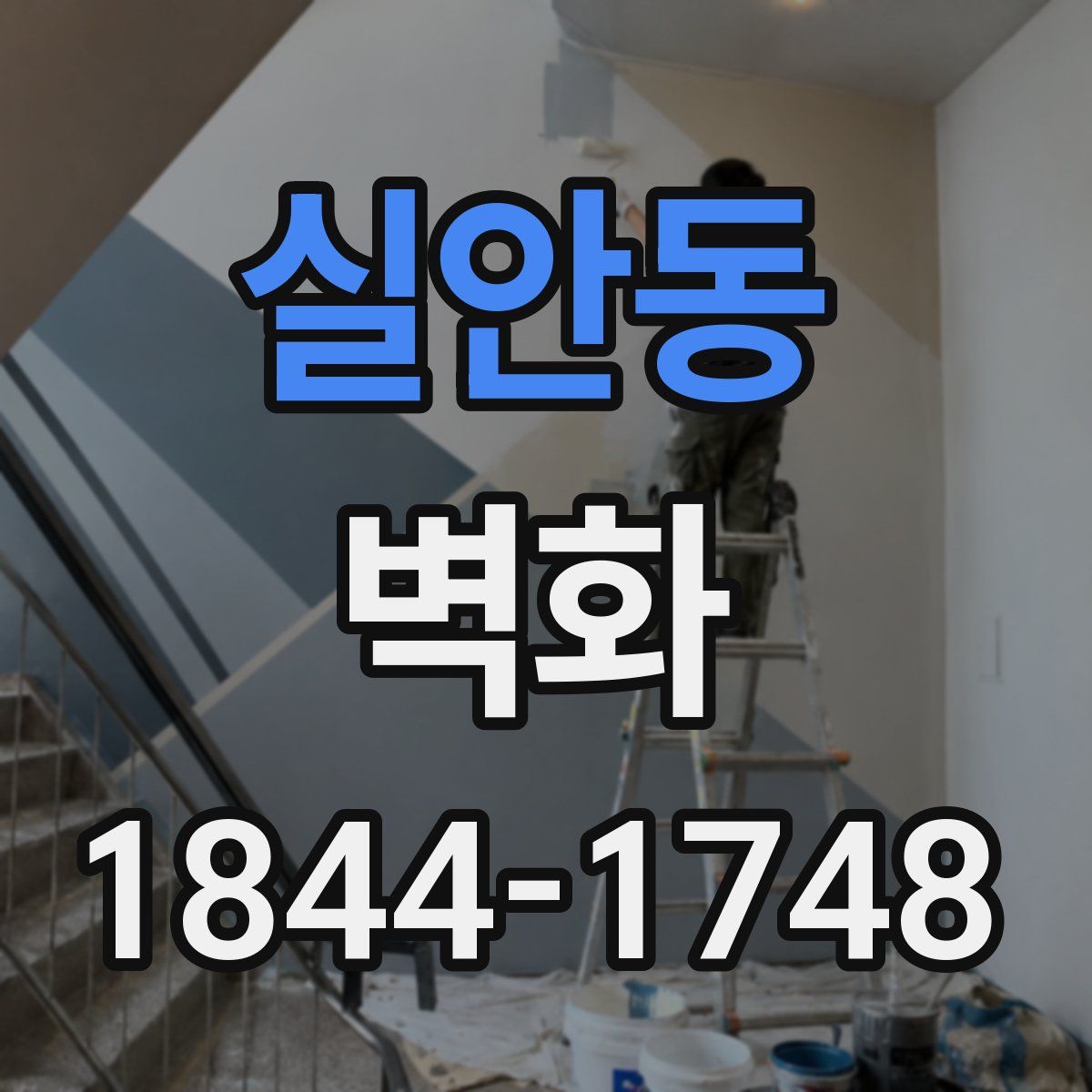 실안동 벽화